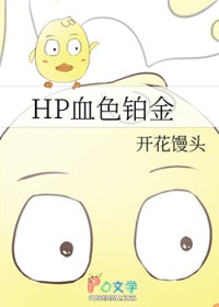 [HP同人] HP血色铂金